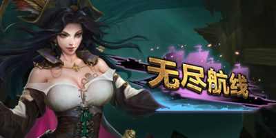 无尽航线/Endless Voyage