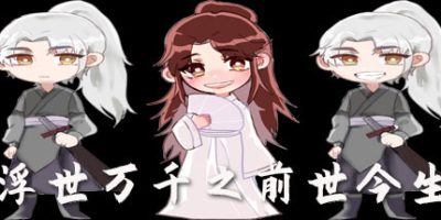 浮世万千之前世今生