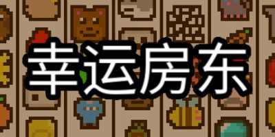 幸运房东|v1.0.28|Luck be a Landlord