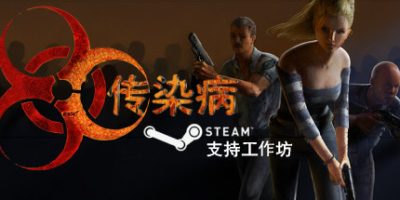 传染病|v2.2.1.13|官方中文|支持手柄|Contagion