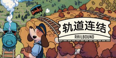 轨道连结|官方中文|本体+2.0.2升补|NSZ|原版|Railbound