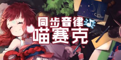 同步音律喵赛克|官方中文|Build.10795428-爱之细语+射击游戏主题DLC+全DLC|MUSYNX