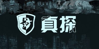真探|v1.1.1|The Truth