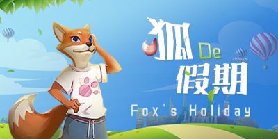 狐的假期/Fox's Holiday / 狐の假期