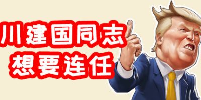 川建国同志想要连任/Comrade Trump's Re-election