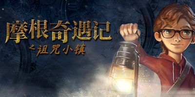 摩根奇遇记之诅咒小镇/摩根历险记之诅咒小镇/Willy Morgan and the Curse of Bone Town