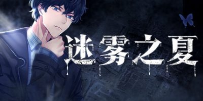 迷雾之夏-The Vigilant Villa