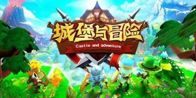 城堡与冒险