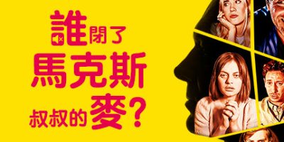 谁闭了马克斯叔叔的麦?/Who Pressed Mute on Uncle Marcus?