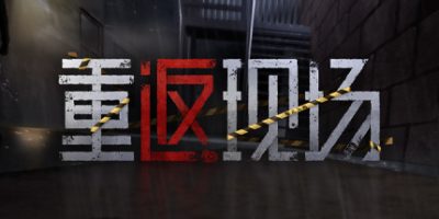 重返现场