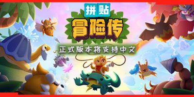 拼贴冒险传|正式版|Patch Quest