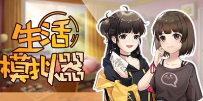 生活模拟器