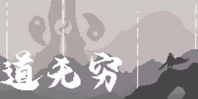 道无穷|V230507-荒野剑魂-九霄天帝+全DLC|Infinite Tao