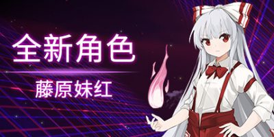 东方梦无境 ～ |官方中文|V20230316-启用或禁用商店内的功能-全新可操作角色:藤原妹红|Dreamland of Infinity