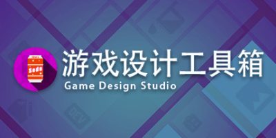 Game Design Studio：游戏设计工具箱