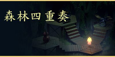 森林四重奏|Build.10056781|The Forest Quartet