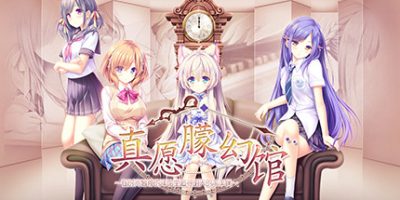 真愿朦幻馆〜在时间暂停的洋馆里追寻明天的羔羊们〜Build.9292683-(官中+DLC+存档)Yumahorome