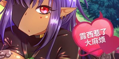 露西惹了大麻烦|支持者威力加强版|V1.5-隐藏角色开放+全DLC|Lucy Got Problems