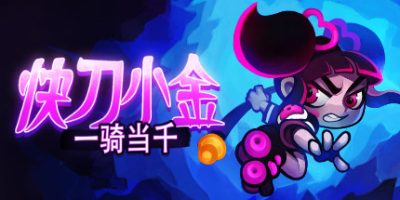 快刀小金|官方中文|NSZ+金手指|原版|补档|Keen - One Girl Army