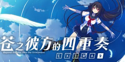 苍之彼方的四重奏EXTRA2|官方中文|Aokana EXTRA2