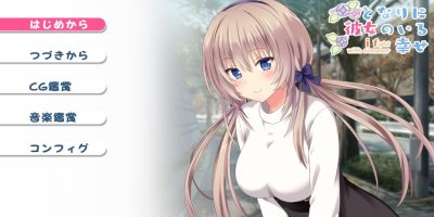 有她在我身边的幸福~和她一起下初雪|原汁日文|本体+1.0.1升补|NSP|原版|Happiness with her next to me ~in first snow with her~