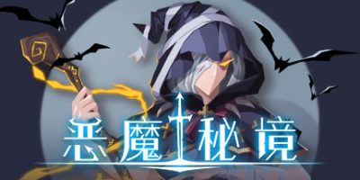 恶魔秘境|官方中文|Build 9035492-邪恶之王|Devil's Deck