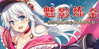 魅影炼金 ~西尔维娅的心跳都市计划~Phantom Alchemy ~Silvia's Dynamic Urban Planning~