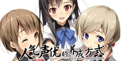 人气声优的养成方式/Ninki Seiyuu How to Make Pop VA