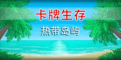 卡牌生存：热带岛屿|v1.03e|Card Survival: Tropical Island