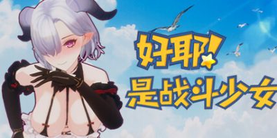 好耶！是战斗少女|官方中文|NSZ|原版|