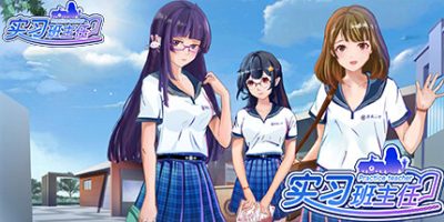 实习班主任|V1.0.3-新内容-大幅更新-优化|Practice Teacher