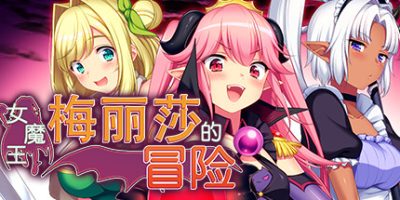 女魔王梅丽莎的冒险|官方中文|V20230227-神奇的风景线+全DLC|Demon Queen Melissa