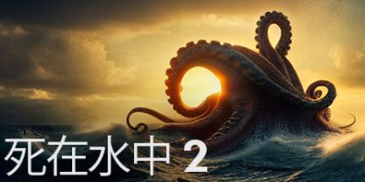 死在水中2|官方中文|V1.0.7B-深渊之谜-视觉改变-BUG修复|Death in the Water 2