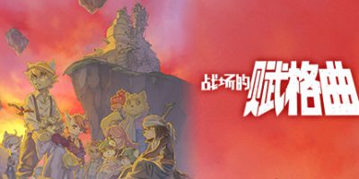 战场的赋格曲|Build.10659099-月光下的独奏+全服装DLC|Fuga: Melodies of Steel
