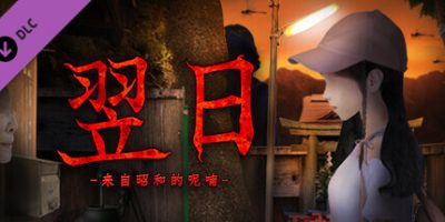 翌日|全DLC|官方中文|Tsugunohi