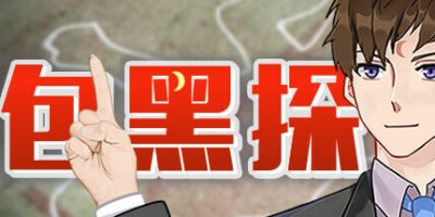 包黑探|官方中文|Build.10909081-新增成就系统-全5章|Detective Super Star