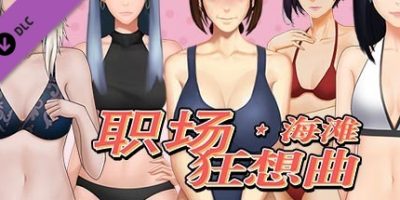 职场狂想曲|V2.0.9.1HF2-心路历程-海滩-人鱼岛-新扩展内容