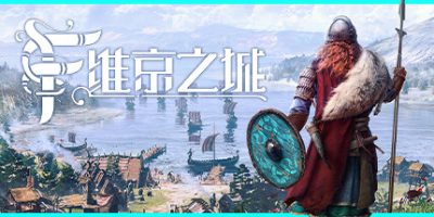 维京之城|v1.4.3.26|官方中文|Frozenheim|弗罗森海姆