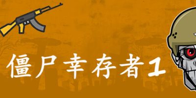 僵尸幸存者1|官中|zombie survivors 1