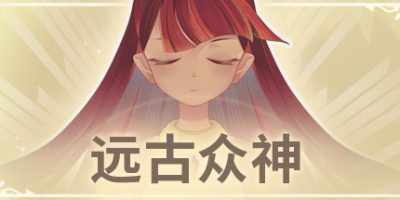 远古众神 正式版|官方中文|Build.10765220-诺斯塔丽之荣光-新模式机制-挑战-诅咒|Ancient Gods