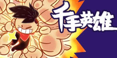 千手英雄|官方中文|NSZ|原版|The Hero with a Thousand Arms