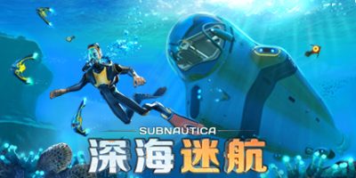 深海迷航|v72389|全DLC|官方中文|修改器|原声音乐|支持手柄|Subnautica|水下之旅|深海迷航：美丽水世界