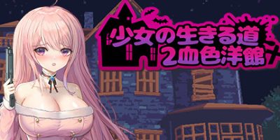 少女的求生之路2：血色洋馆|Build.11069873-零度的荒野之路+全DLC+多结局|官方中文