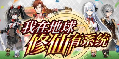 我在地球修仙有系统|1.0.31