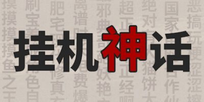 挂机神话|正式版|Build.1.230916