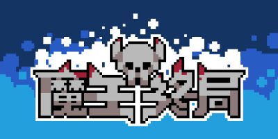 魔王终局|官方中文|Build.11073051-新的财宝和敌人-逆天冥域