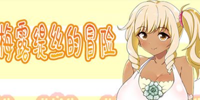 梅露缇丝的冒险|官方中文|1.2r|Meltys Quest