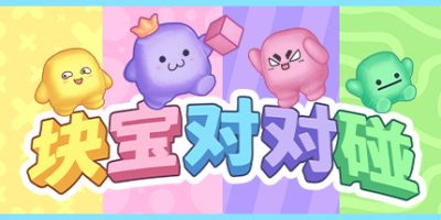 块宝对对碰|v1.1.1|Block'Em!