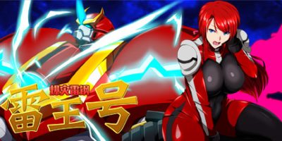 爆灾雷钢雷王号|官方中文|v1.02|RaiOhGar: Asuka and the King of Steel
