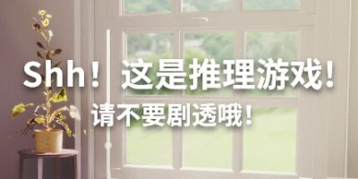 Shh!这是推理游戏!请不要剧透哦!|官方中文|Shh! This is a mystery game! But watch out for spoilers|嘘!这是一个推理游戏!但注意剧透